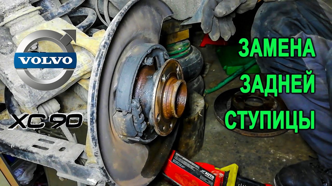 Замена задней ступицы на Вольво XC90. (Replacing the rear hub on a Volvo XC90.)