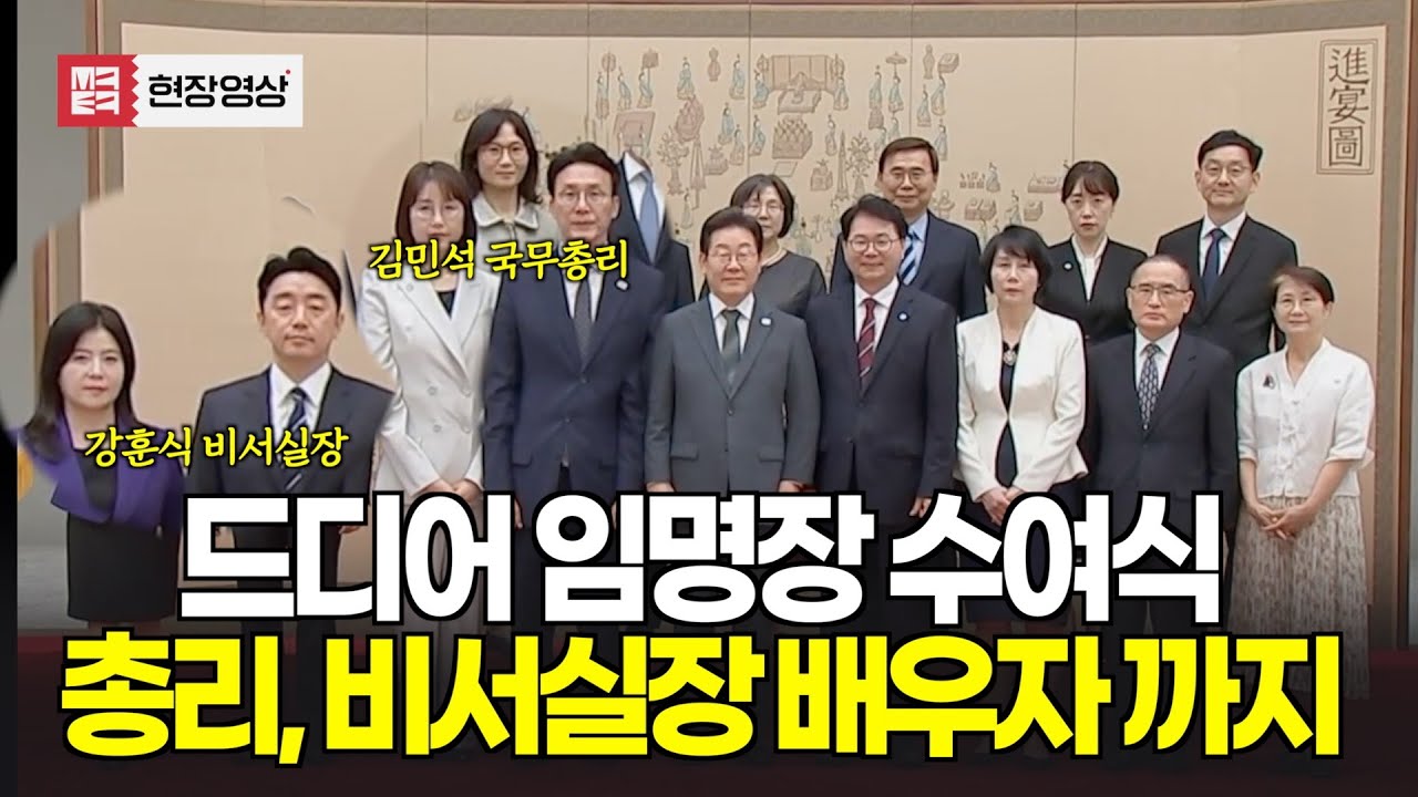 드디어 임명장...배우자들까지 동석, 김민석 총리, 강훈식 비서실장 커플 총출동 ㅣ 화면제공: KTV