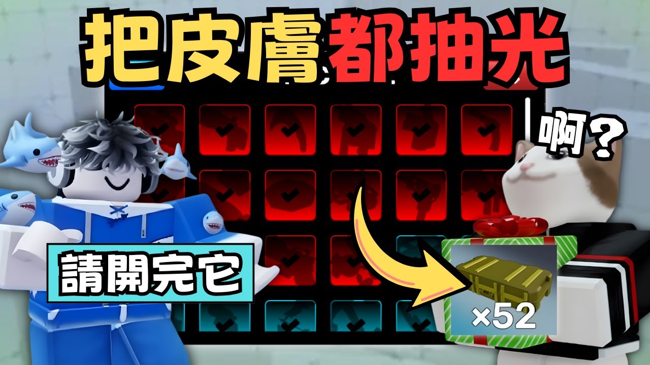 【競爭者】粉絲開送50+箱子！把所有皮膚一次開完的感覺！【RIVALS】【小健】【Roblox 機械磚塊】