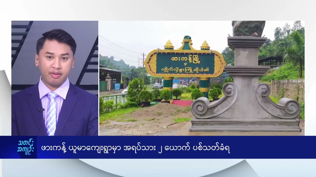 ဖားကန့် ယူမာကျေးရွာမှာ အရပ်သား ၂ ယောက် ပစ်သတ်ခံရ - DVB News