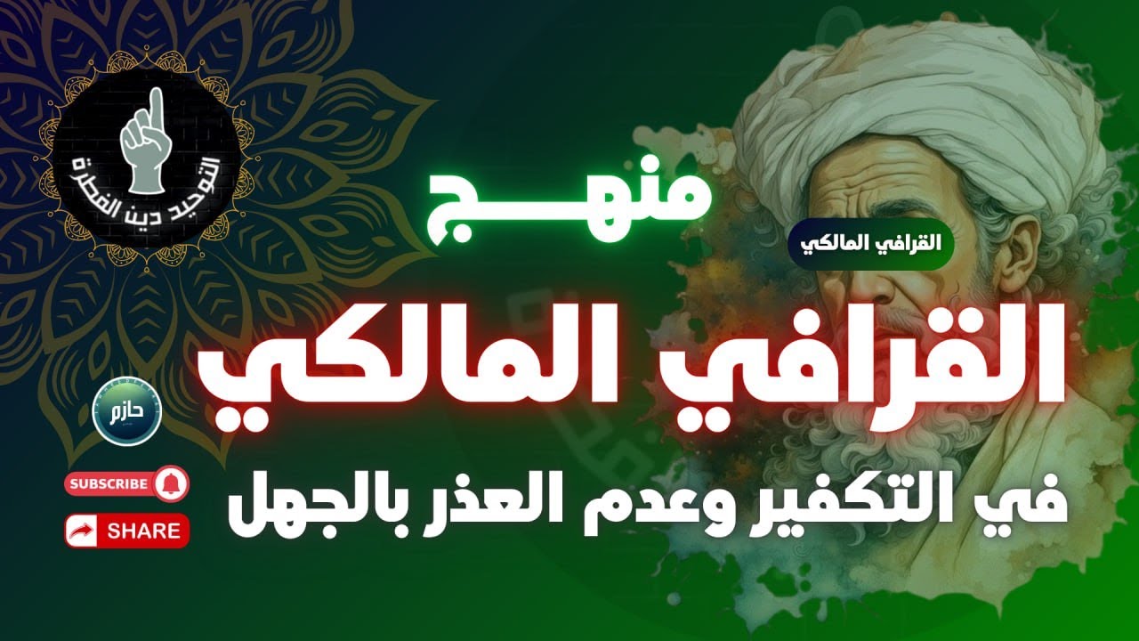 منهج الإمام القرافي المالكي في قضايا التكفير وعم العذر بالجهل