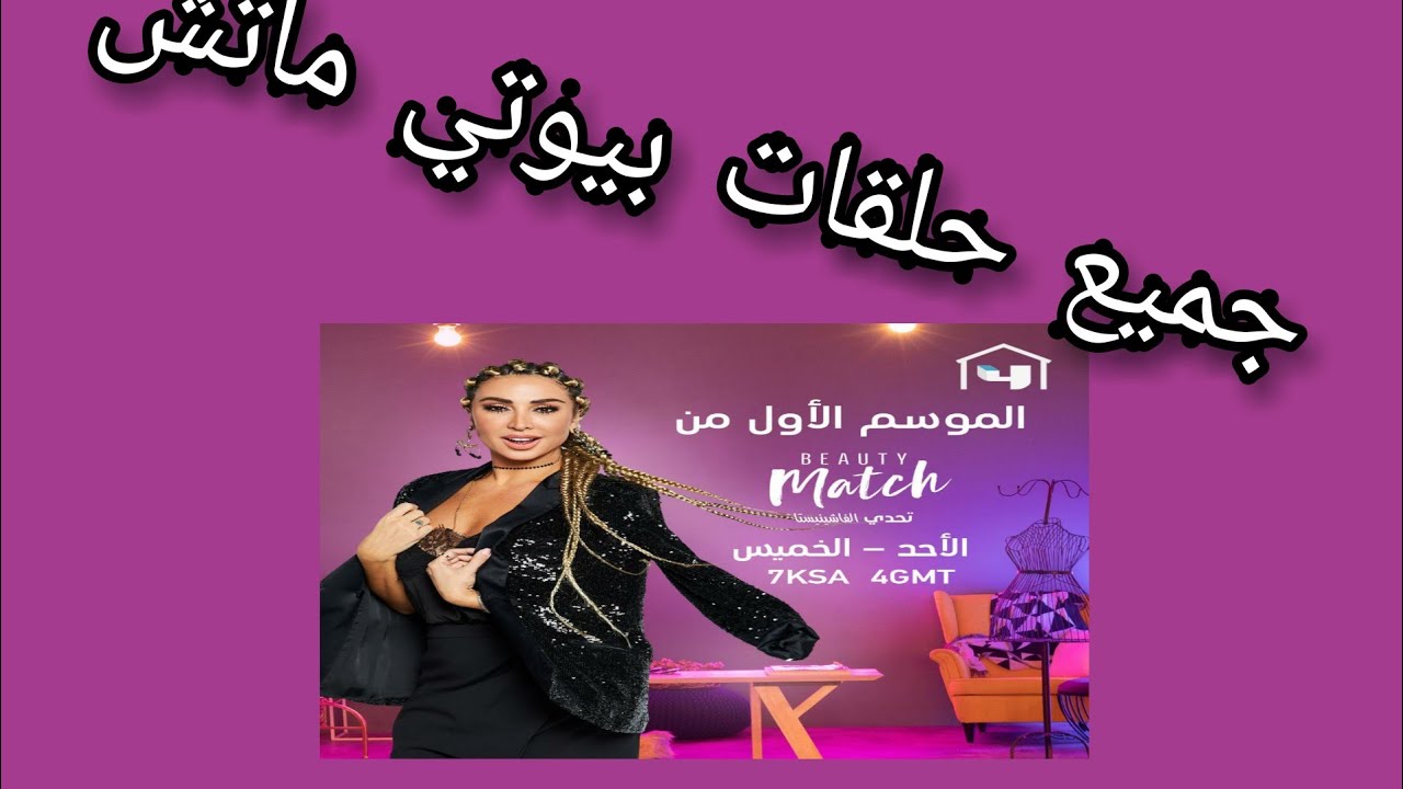 كل حلقات بيوتي ماتش من حلقة 1 لل لاخيرة 🌼