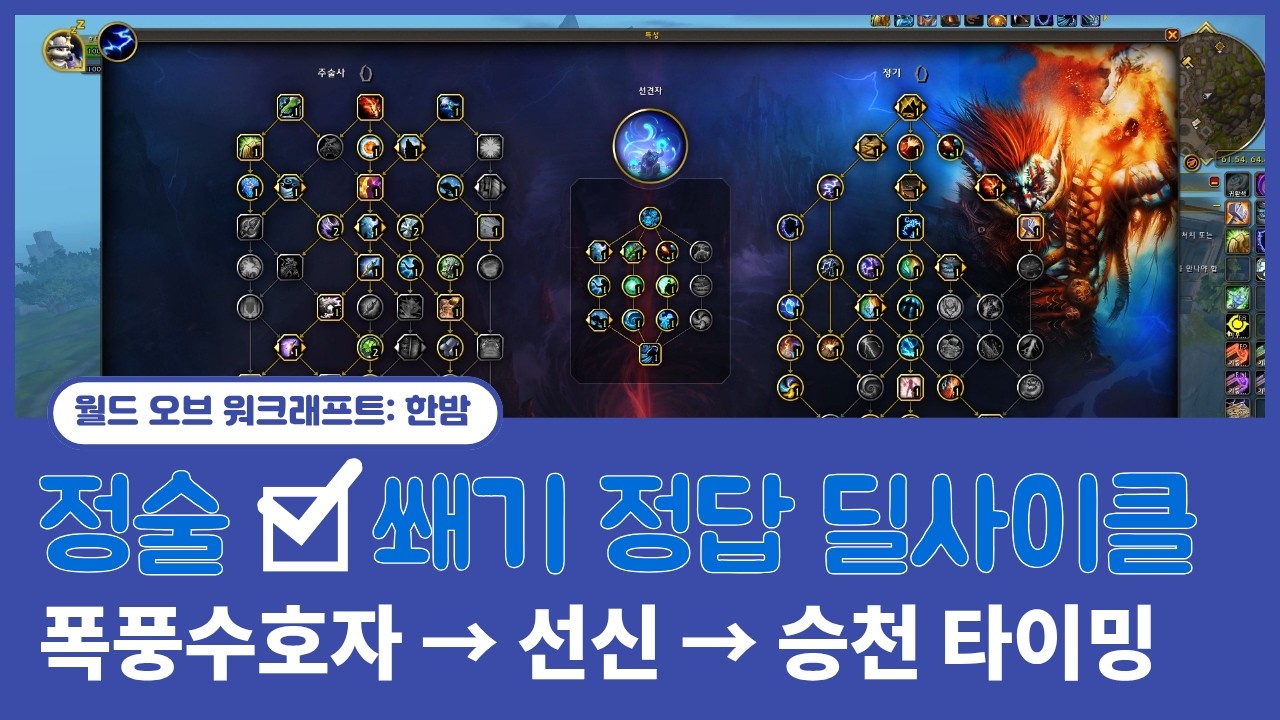 쐐기 1티어 정술 가이드 ⚡ 특성 설명 + 딜사이클 완전정리 (폭풍수호자/선신 타이밍 포함)