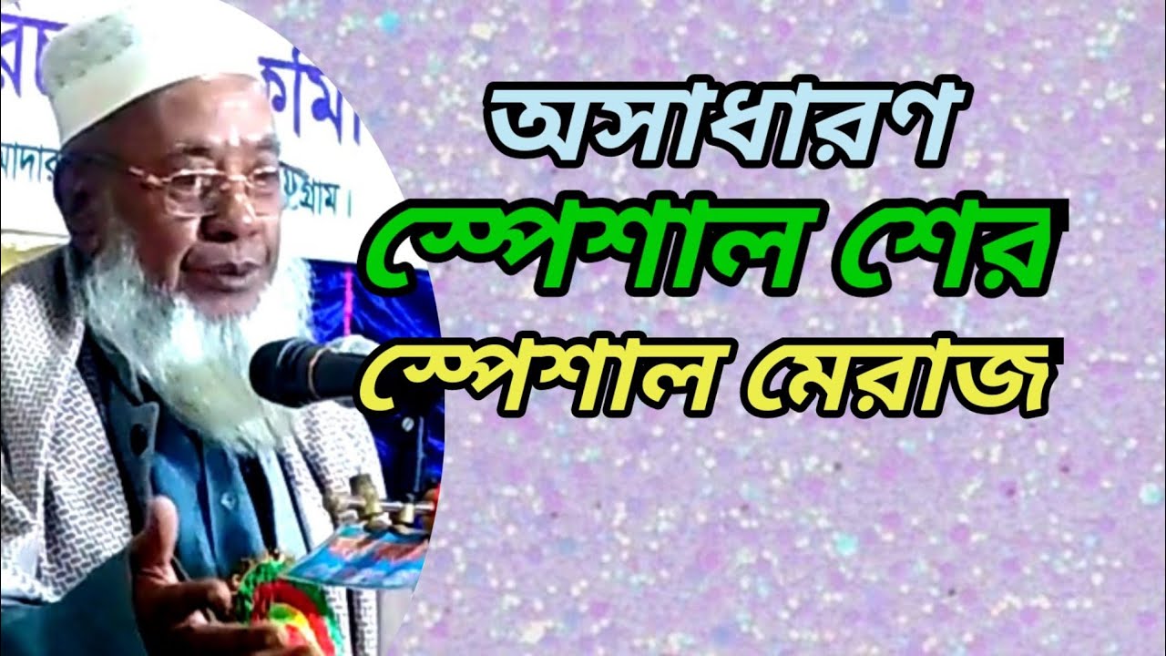 স্পেশাল মেরাজের, স্পেশাল শের, মাওলানা হারুনুর রশিদ পটিয়া, mawlana harun ur rashed potia,