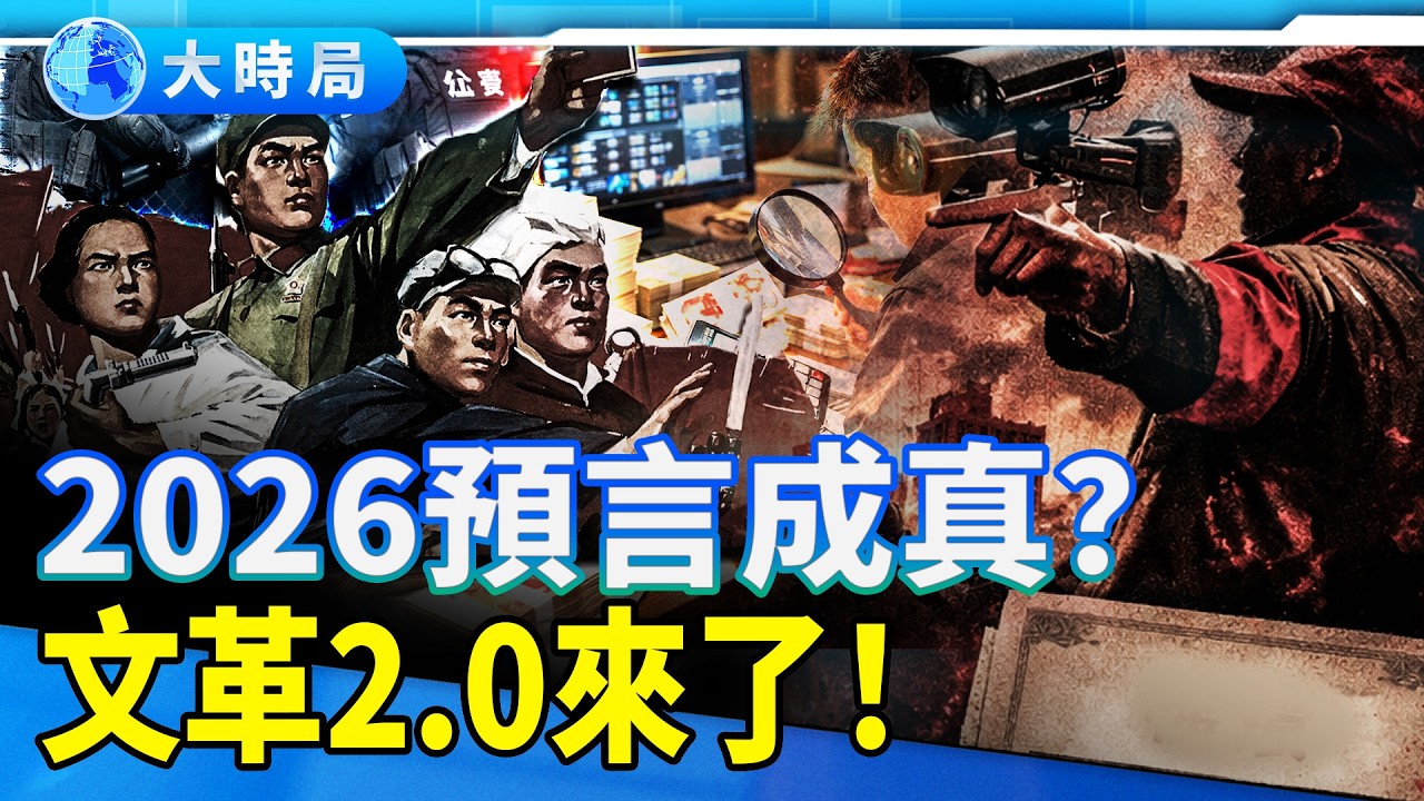 中共兩大動作曝光，文革2.0信號拉滿！我們正見證歷史？｜時局縱橫｜大時局