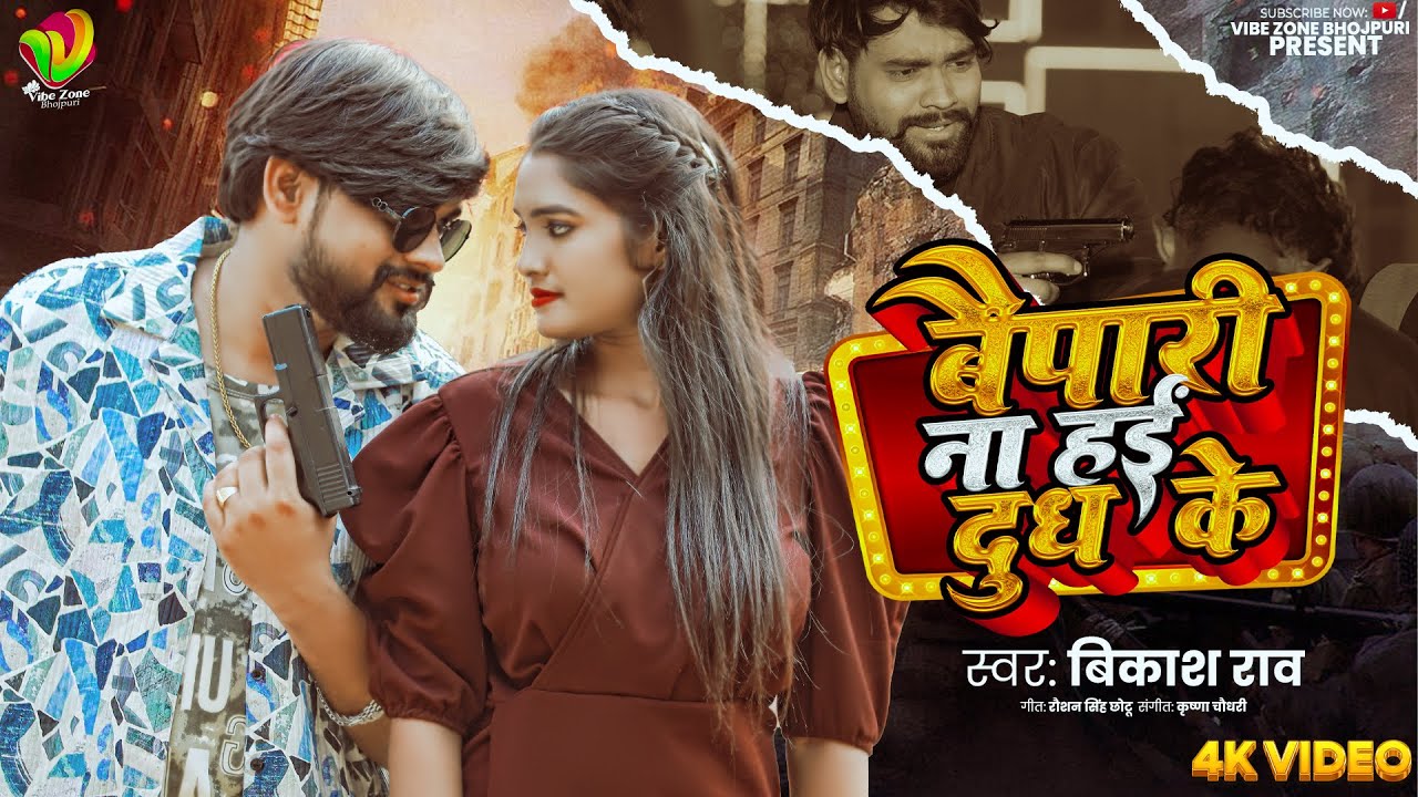 #Vikash_Rao - बैपारी ना हई दुध के #Rangdari_Song Bhojpuri 2026 | Vyapari Na Hayi Dudh Ke