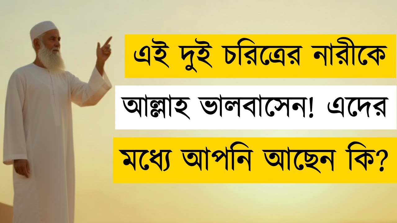 Allah Loves These 2 Types of Women | কোরআন ও হাদিসে আল্লাহর প্রিয় নারী