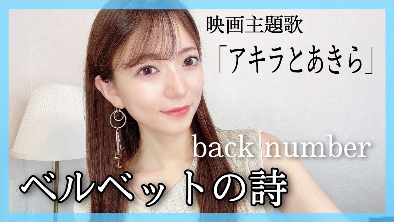 女性が歌う『ベルベットの詩／back number』(女性キー＋４)映画【アキラとあきら】主題歌/バックナンバー cover by nonka