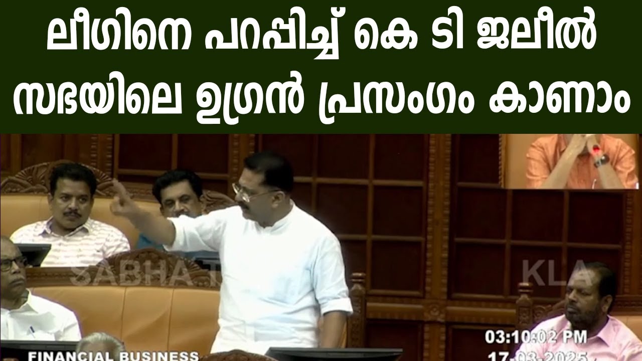 ലീഗിനെ പറപ്പിച്ച് കെ ടി ജലീൽ, സഭയിലെ ഉഗ്രൻ പ്രസംഗം കാണാം |K T Jaleel on SABHA | CPIM NEWS