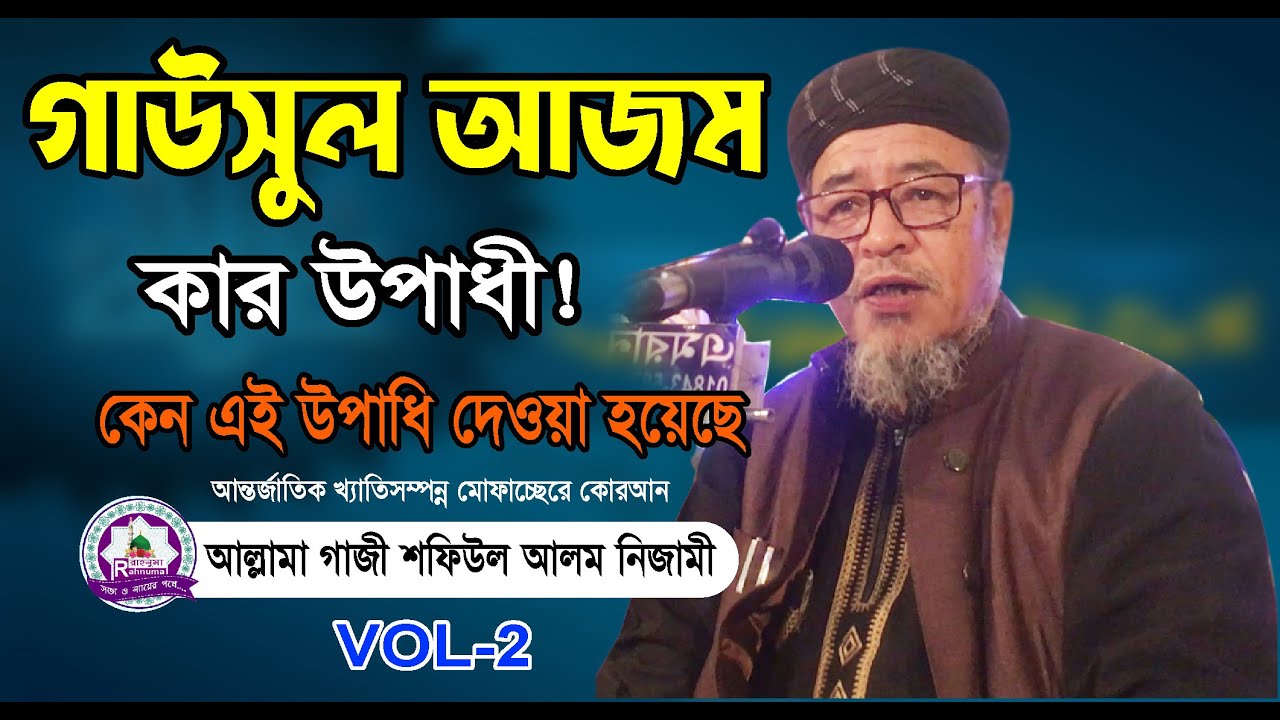 গাউসুল আজম কার উপাধি?আল্লামা গাজী শফিউল আলম নিজামী||allama gaji shofiul alam nizami VOL-02 2020