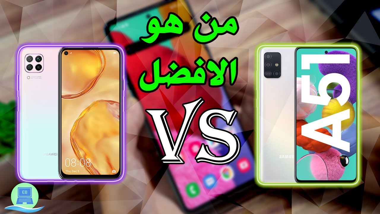 مقارنة بين هاتف سامسونج جالكسي Galaxy A51 وهواوي نوفا Nova 7i تعرف على الهاتف الأفضل للاستخدام