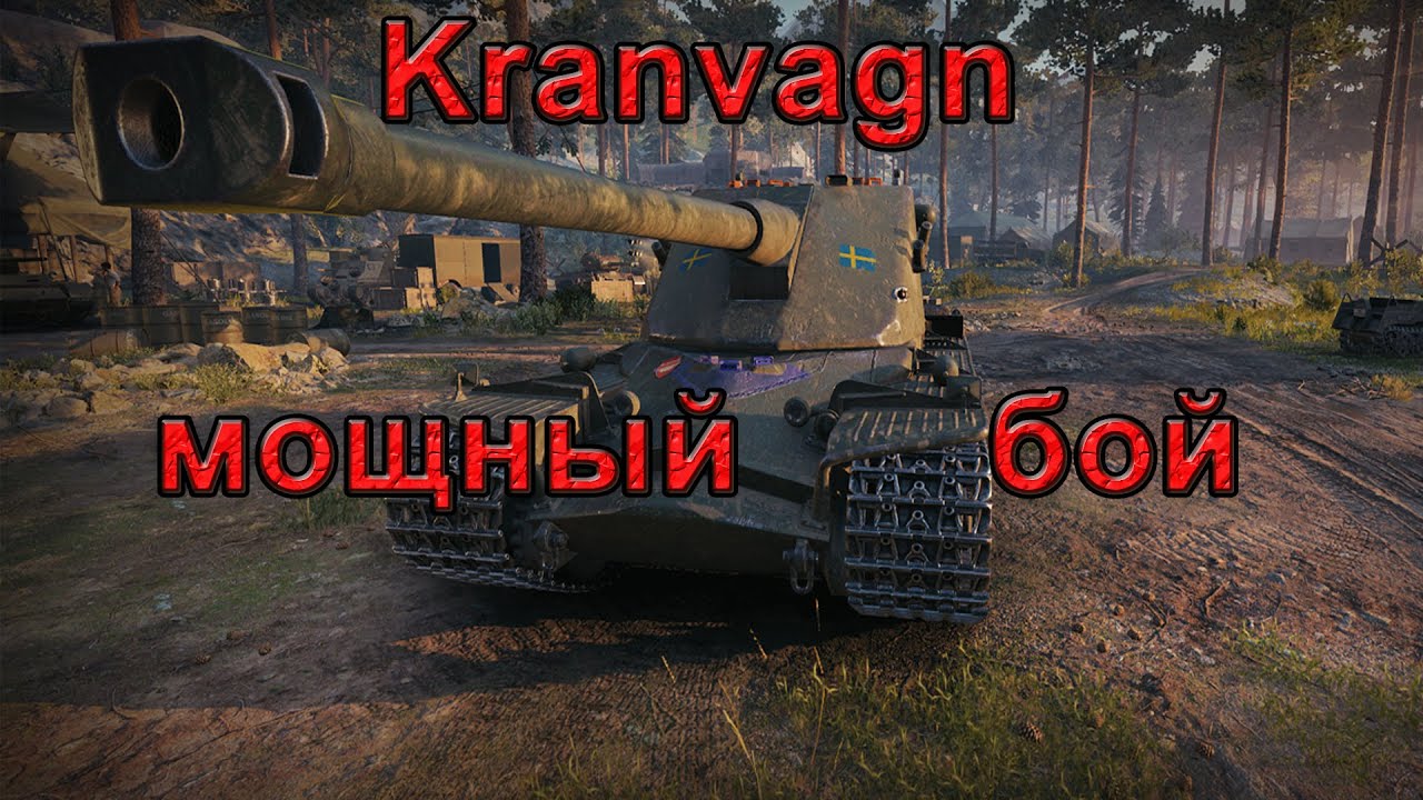 Kranvagn. Кранвагн лучший бой wot. Лучший реплей