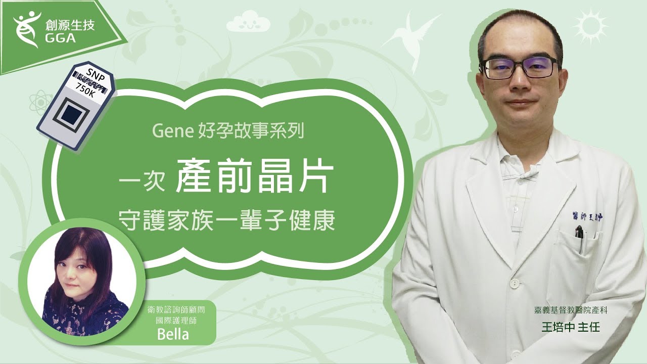 Gene好孕故事分享 - 一次產前晶片，守護家族一輩子健康 (羊水晶片)