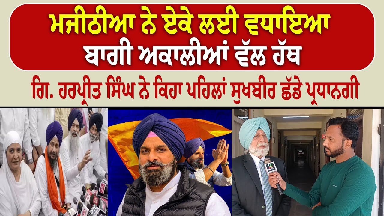 ਮਜੀਠੀਆ ਨੇ ਏਕੇ ਲਈ ਵਧਾਇਆ ਬਾਗੀ ਅਕਾਲੀਆਂ ਵੱਲ ਹੱਥ, ‘ਗਿ. ਹਰਪ੍ਰੀਤ ਸਿੰਘ ਨੇ ਕਿਹਾ ਪਹਿਲਾਂ ਸੁਖਬੀਰ ਛੱਡੇ ਪ੍ਰਧਾਨਗੀ,