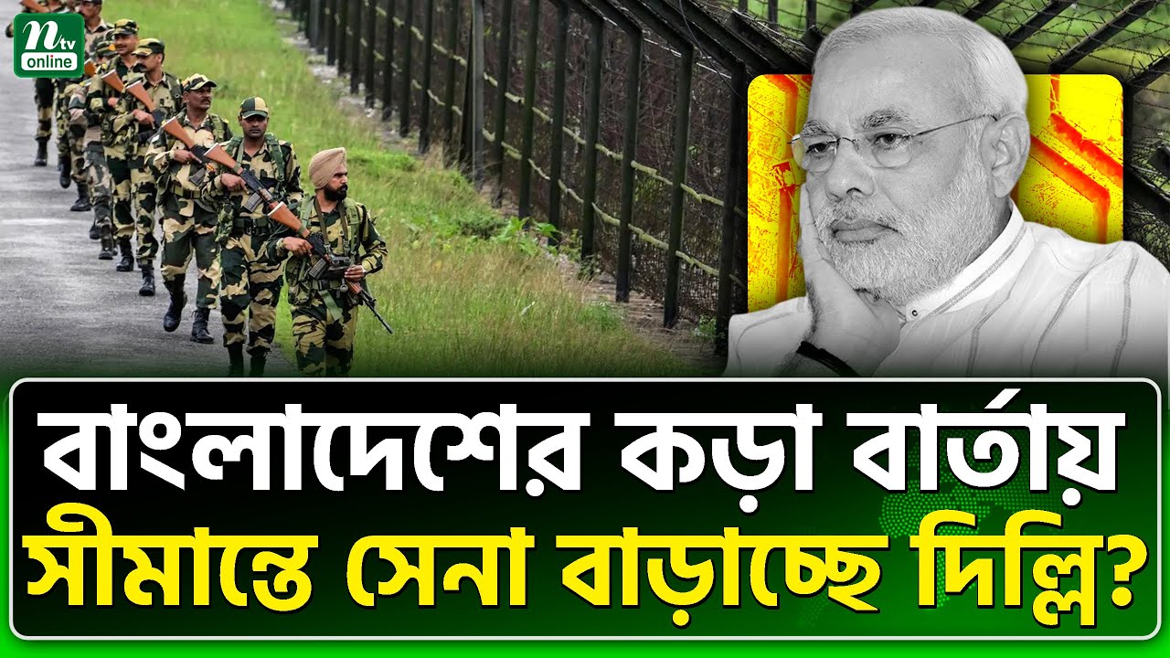 বাংলাদেশ সীমান্ত পরিদর্শনে ভারতের সেনা কর্মকর্তারা | India Bangladesh Border | NTV News