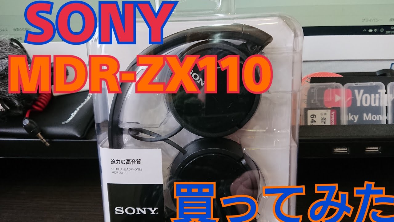 ソニー ヘッドホン MDR ZX110を買ってみた