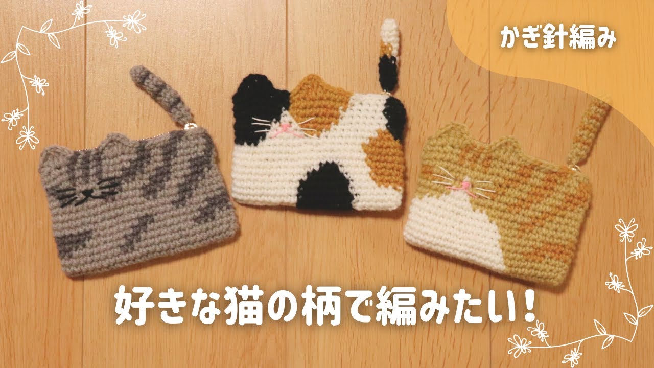 【かぎ針編み】好きな猫の柄で編もう！毛糸の色変えのコツとポイント