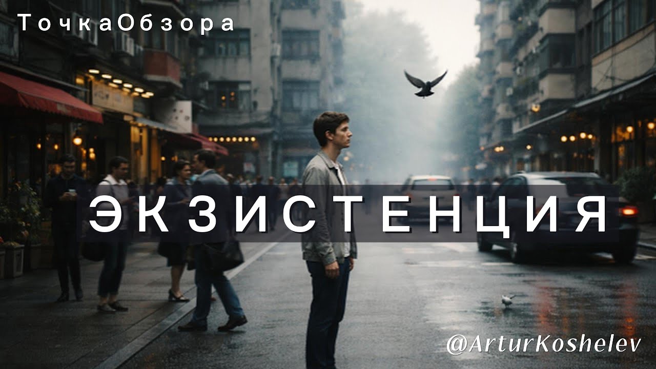 Экзистенция. Экзистенциальные вопросы. О чём говорит появление экзистенциальных вопросов? Субъект.