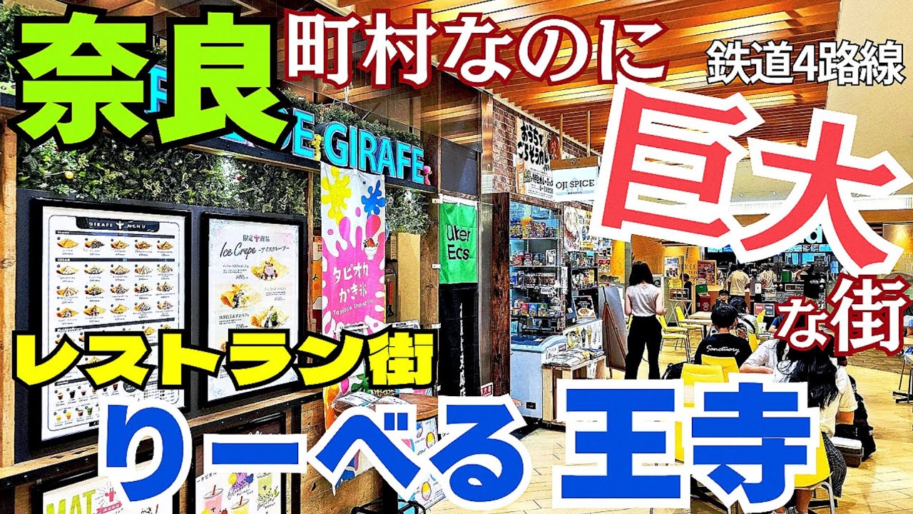 町村だが大都市感あり！【奈良 王寺町】りーべる王寺レストラン街グルメ紹介と街歩き【4K】4路線集結JR王寺駅・近鉄王寺駅/新王寺駅すぐ