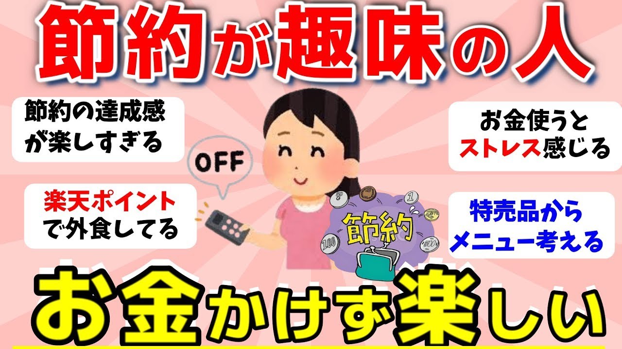 【2ch有益スレ】節約が趣味な人が語る！楽しく節約する方法とは？【ガルちゃんまとめ】