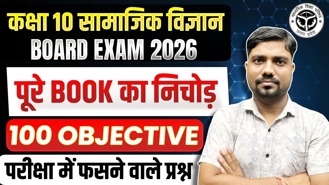 Class 10 सामाजिक विज्ञान 100 Objective | Class 10 Social Science Most Important Objective | UP Board