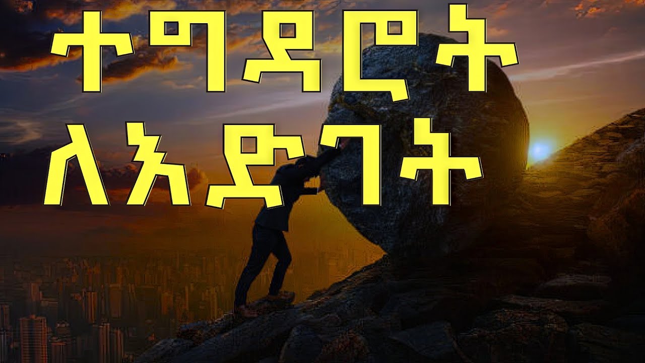 ተግዳሮት ለእድገት ፓስተር ተድላ ሲማ//