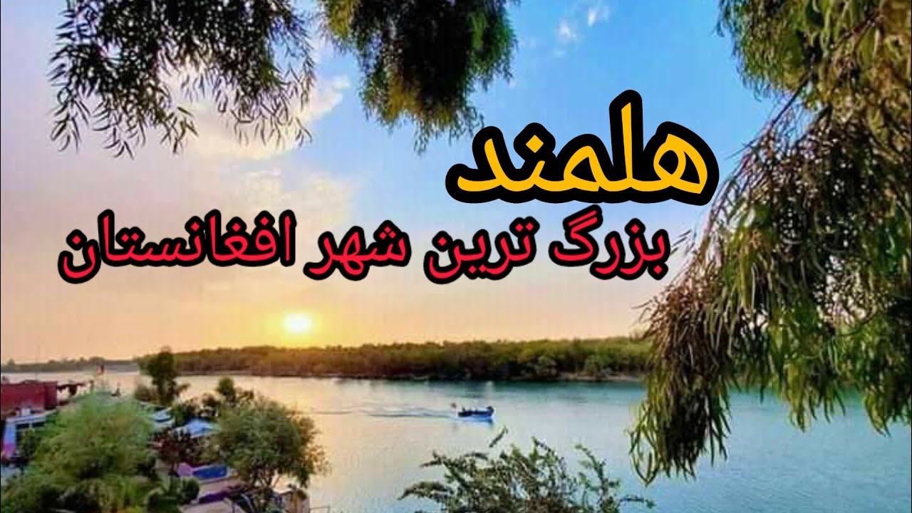 مستند ولایت زیبای هلمند/ Beauties of Helmand Province