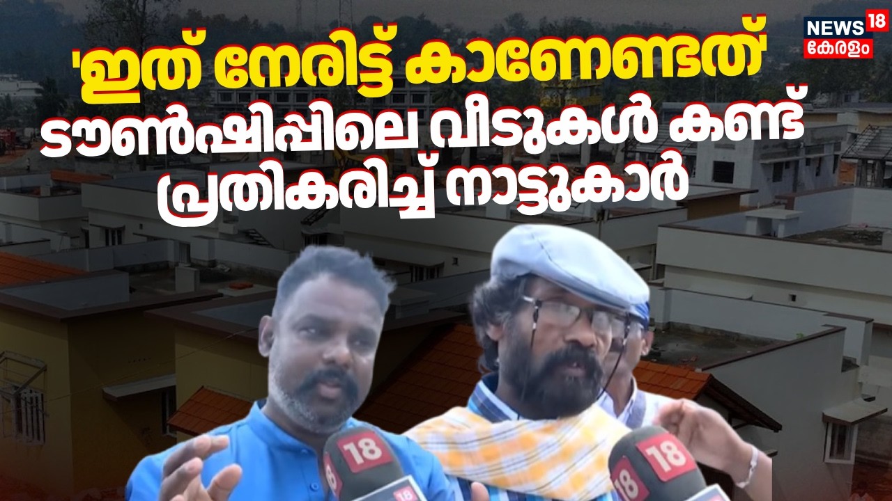 'ഇത് നേരിട്ട് കാണേണ്ടത്' ടൗൺഷിപ്പിലെ വീടുകൾ കണ്ട്  പ്രതികരിച്ച് നാട്ടുകാർ | Wayanad Township