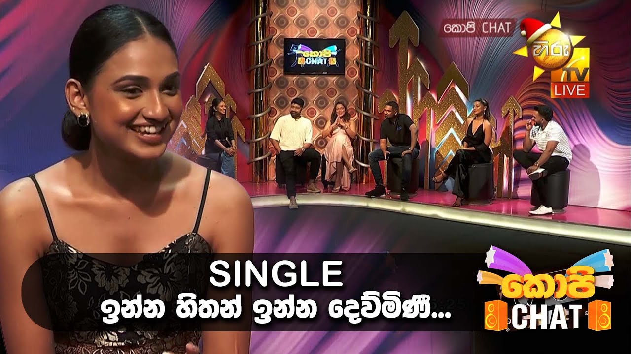 SINGLE ඉන්න හිතන් ඉන්න දෙව්මිණී...