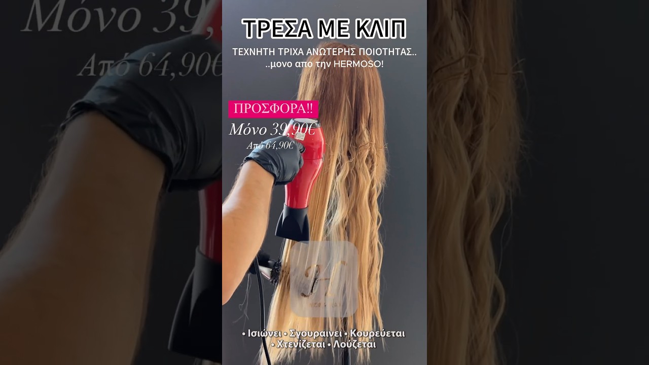 ΤΡΕΣΑ ΜΕ ΚΛΙΠ • Ισιώνει • Σγουραινει • Κουρεύεται • Χτενίζεται • Λούζεται