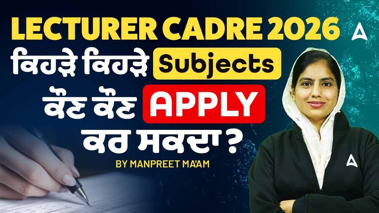 Lecturer cadre 2026 ਕਿਹੜੇ ਕਿਹੜੇ subject ਕੌਣ ਕੌਣ apply ਕਰ ਸਕਦਾ by Manpreet ma'am