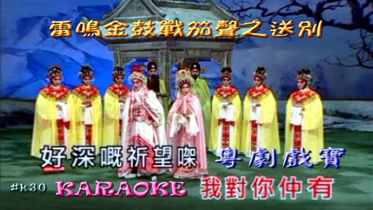 KARAOKE粵劇戲寶-雷鳴金鼓戰笳聲之送別 蓋鳴暉/吳美英 (有人聲及歌詞字幕) Prominent Cantonese Opera with Lyrics Subtitle