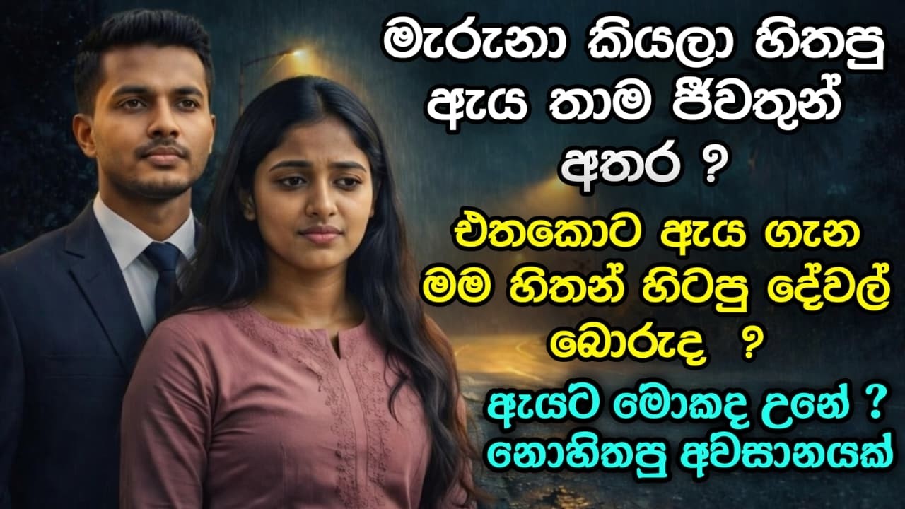 ​😭 ආදරය නිසා ජීවිතයම පැරදුණු ඇයට අවසානයේ සිදුවූ දේ #shinhalanovel, #සිංහලනවල් csk novels