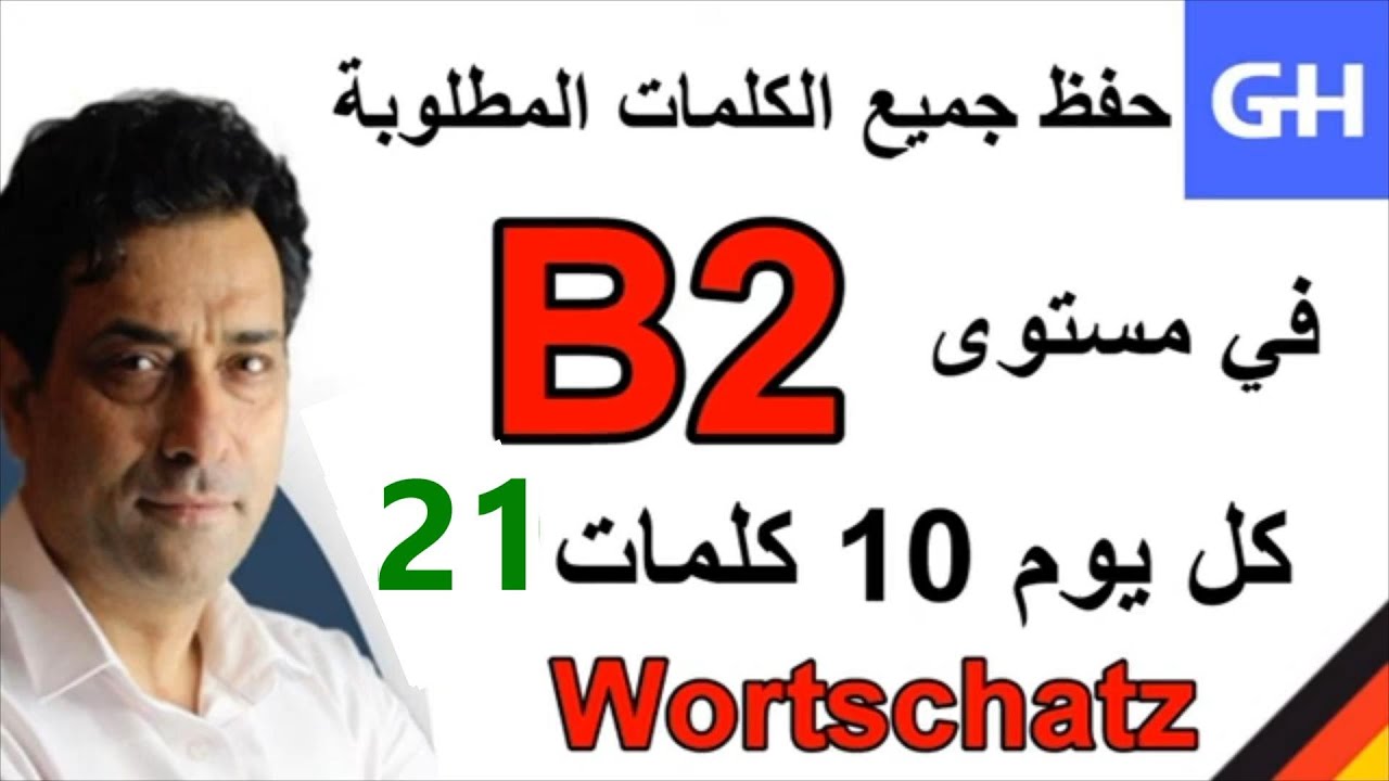 (21) Wortschatz, Deutsch B2 جميع الكلمات الألمانية المطلوبة في مستوى