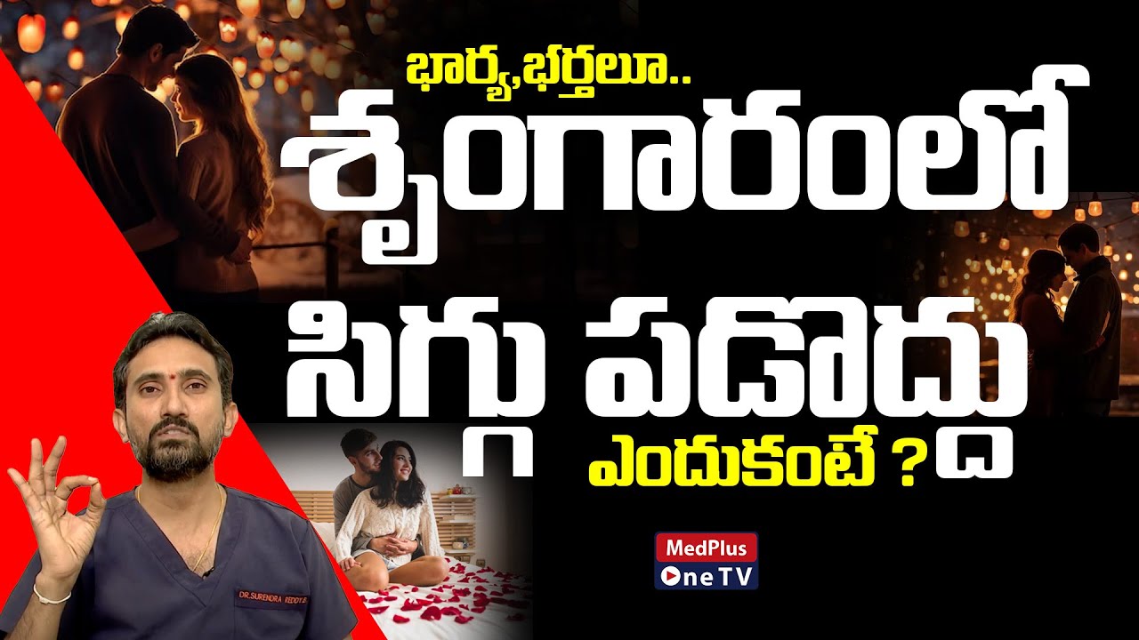 Advice for Newlyweds | Dr.Surendra Reddy @MedPlusONETV