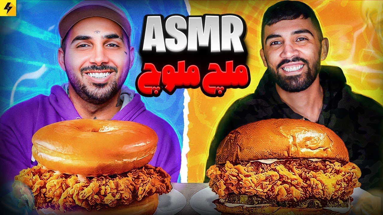 ASMR TIME 😂 ملچ ملوچ با سوالک