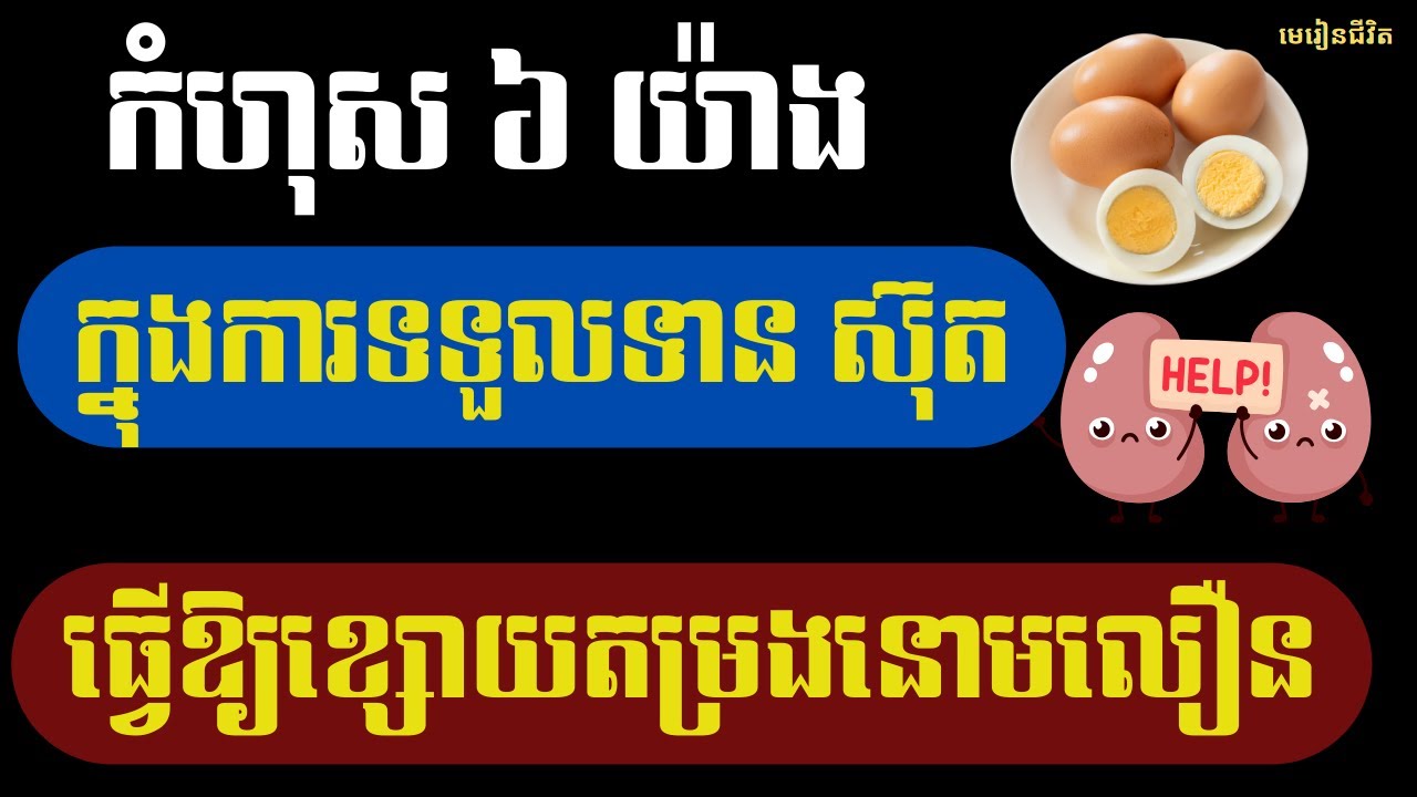 ប្រយ័ត្ន! ៦ កំហុសក្នុងការញ៉ាំស៊ុត ដែលបំផ្លាញតម្រងនោម និងធ្វើឱ្យ Creatinine ឡើងខ្ពស់ | មេរៀនជីវិត