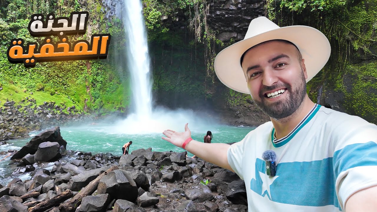 كوستاريكا 🇨🇷 كما لم تراها من قبل! 🌴 أجواء ريفية وينابيع حارة وسط الطبيعة 