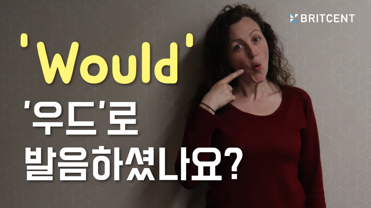 한국인 10명 중 9명이 틀리는 발음. Would 우드?! 우쥬라잌커피? (x)