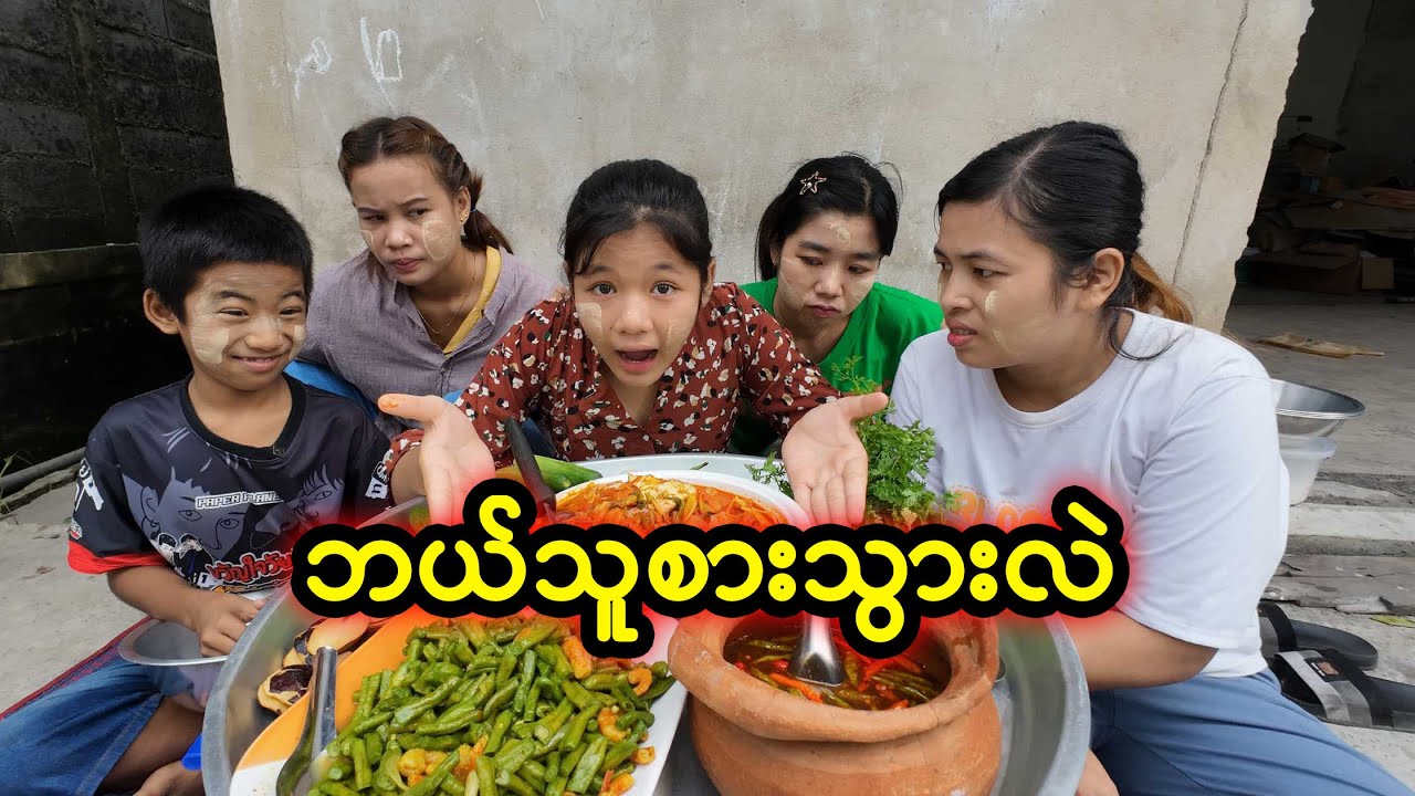 ဘယ်သူစားသွားတာလဲ (Taw Thu Ma)