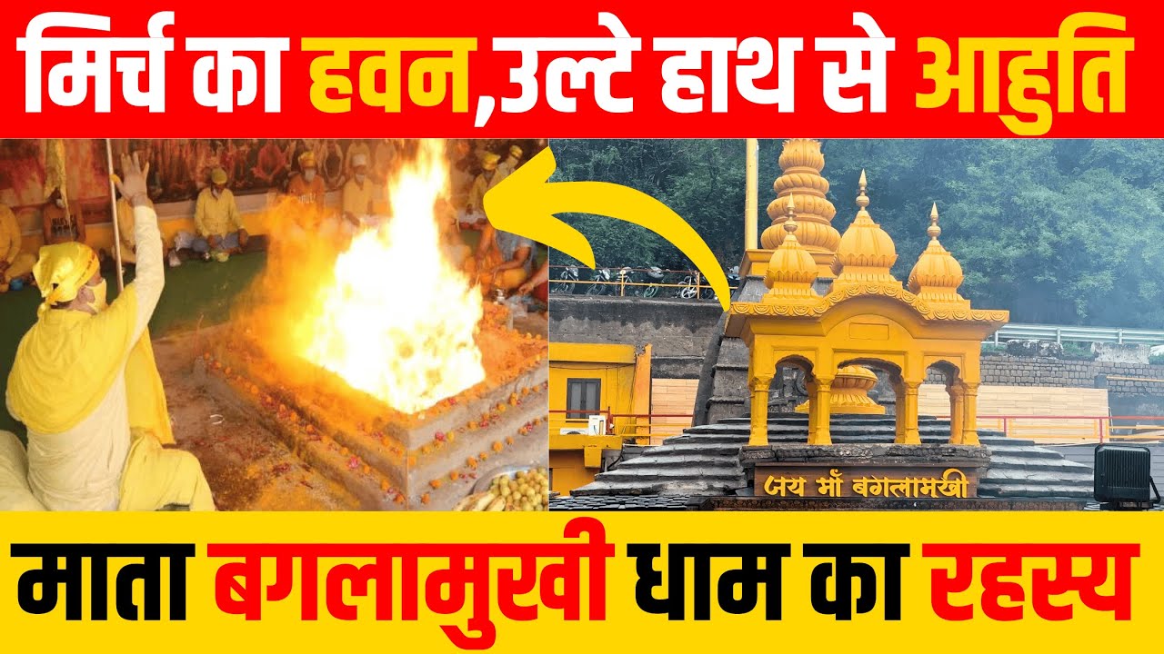 बगलामुखी मंदिर का रहस्य | Maa Shri Baglamukhi Temple, Himachal Pardesh
