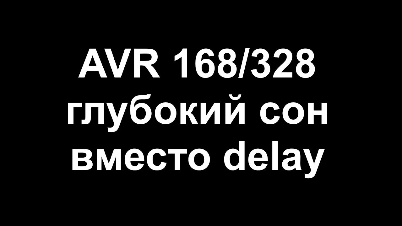 Сон вместо задержек для AVR168/328