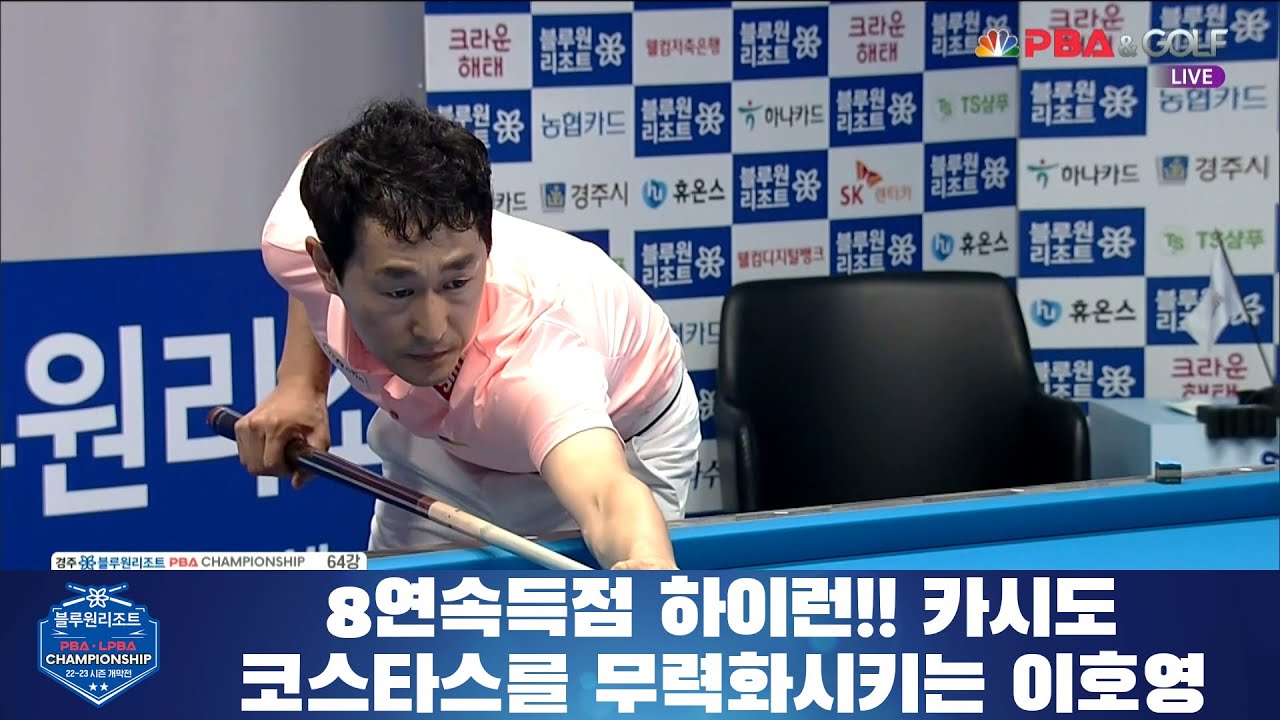 8연속득점 하이런!!카시도코스타스를 무력화시키는 이호영[경주 블루원리조트 PBA 챔피언십]