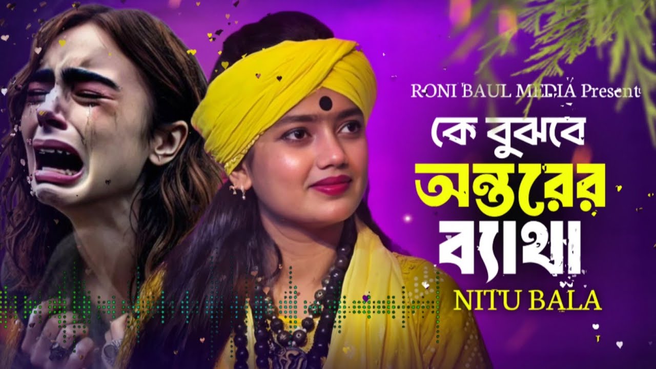 কে বুঝবে অন্তরের ব্যথা🔥Ke Bujbe Ontorer Batha🔥 বাউল শিল্পী নিতু বালা🔥Nitu Bala Sad Song 