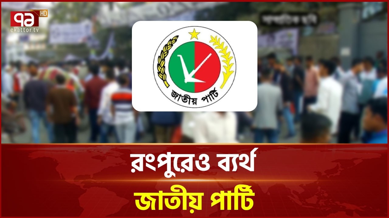 ‘গৃহপালিত বিরোধী দল’ তকমা পাওয়া জাতীয় পার্টির ভরাডুবি কেন? | JaPa | Election Result | Ekattor TV