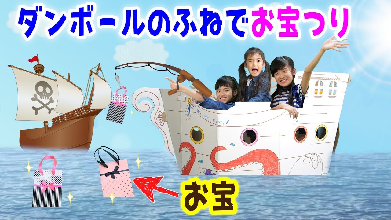 ダンボールのお船にのってお宝を釣ろう♪