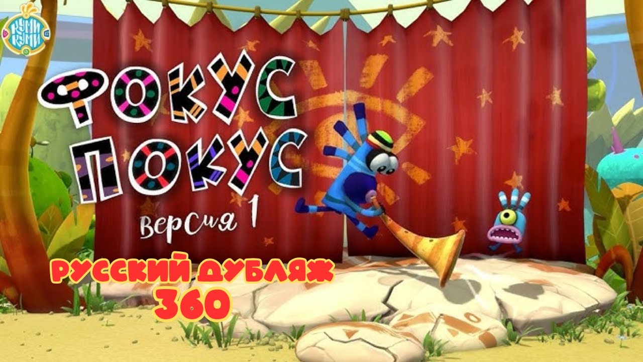 Куми Куми 3D. Фокус Покус, версия №1. Русский дубляж VICTOR TV (С 360)