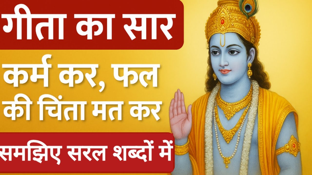 गीता के अध्याय 2 का चमत्कारी ज्ञान | Positive Thinking सीखिए श्रीकृष्ण से!