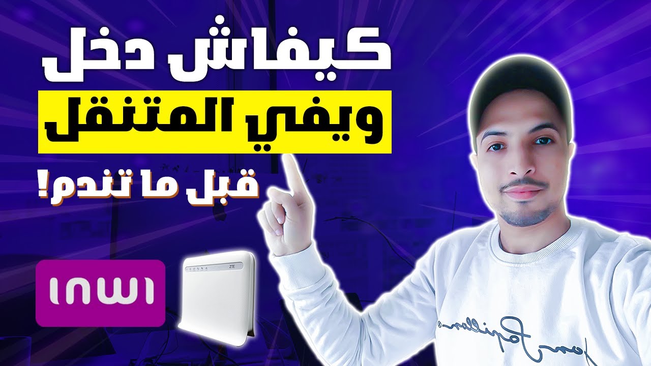 ويفي المتنقل 2026 | ارخص اشتراك انترنت ويفي متنقل inwi idar duo هل يستحق ؟