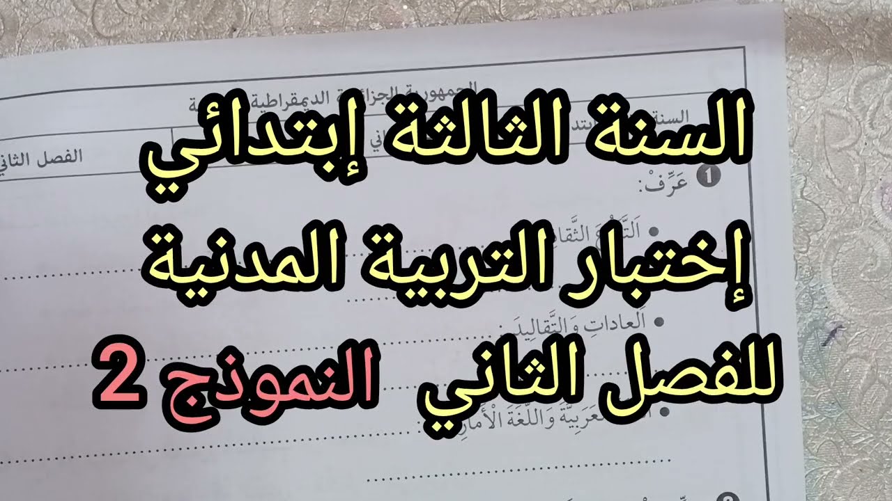 إختبار الفصل الثاني في التربية المدنية للسنة الثالثة إبتدائي النموذج 2 
